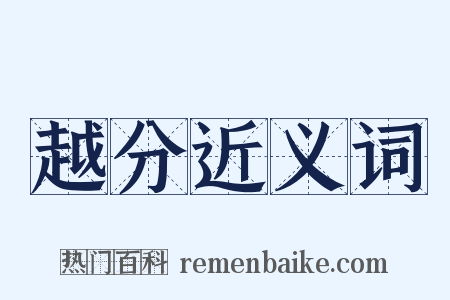 越分近义词是什么意思的图片